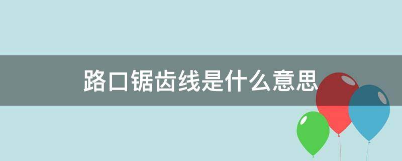路口锯齿线是什么意思