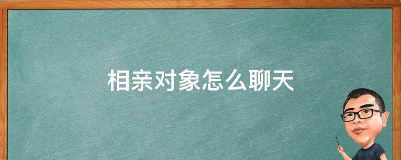 相亲对象怎么聊天