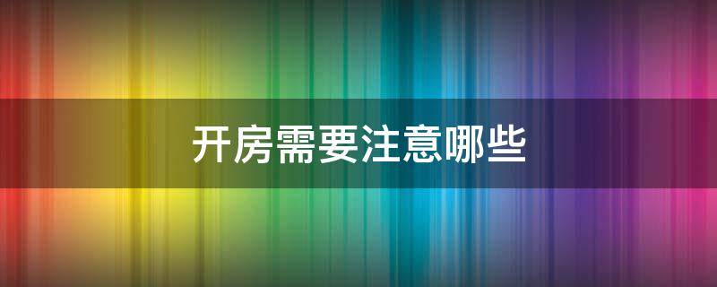 开房需要注意哪些