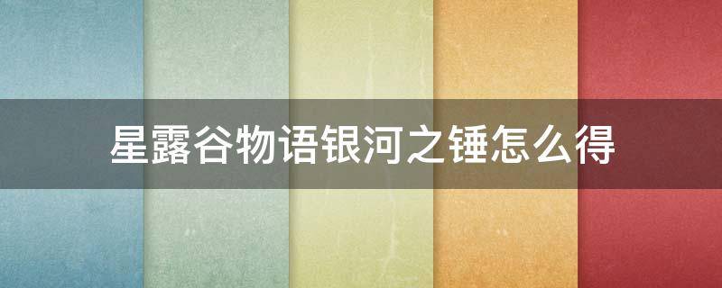 星露谷物语银河之锤怎么得