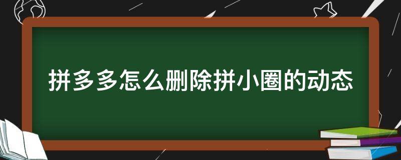 拼多多怎么删除拼小圈的动态