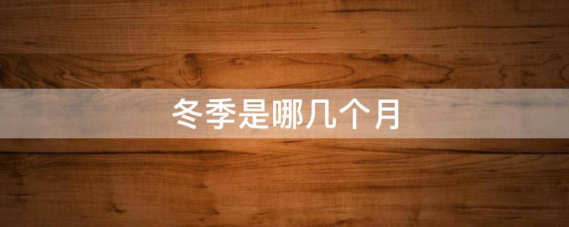 冬季是哪几个月