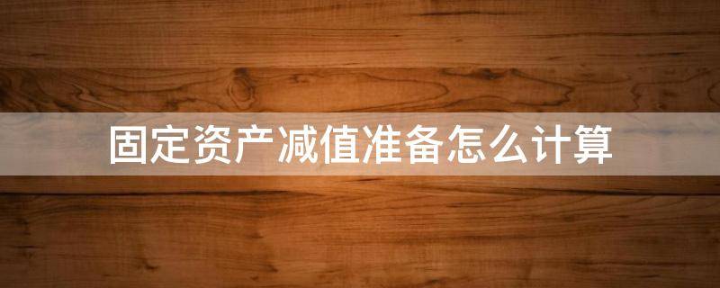 固定资产减值准备怎么计算