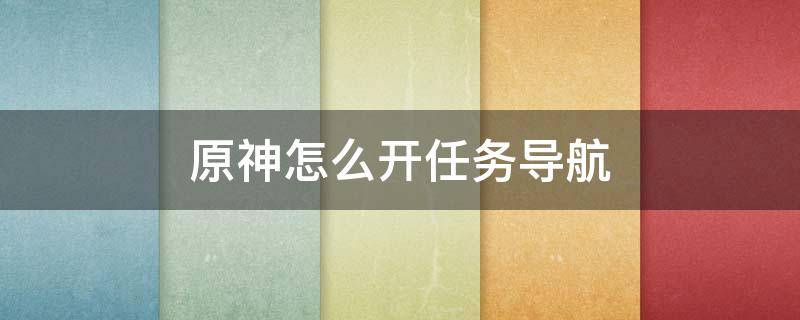 原神怎么开任务导航