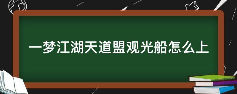 一梦江湖天道盟观光船怎么上