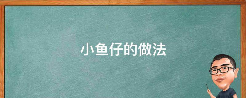 小鱼仔的做法