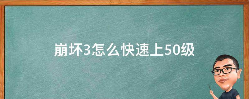 崩坏3怎么快速上50级