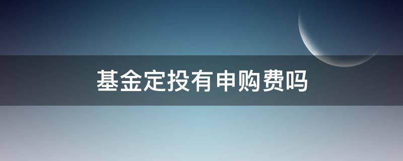 基金定投有申购费吗