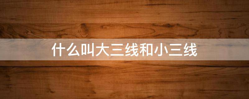 什么叫大三线和小三线