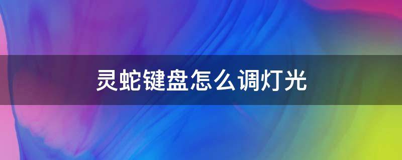 灵蛇键盘怎么调灯光