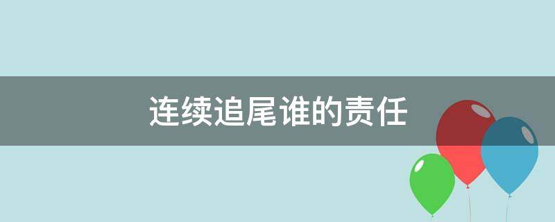 连续追尾谁的责任