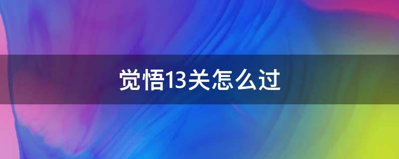 觉悟13关怎么过