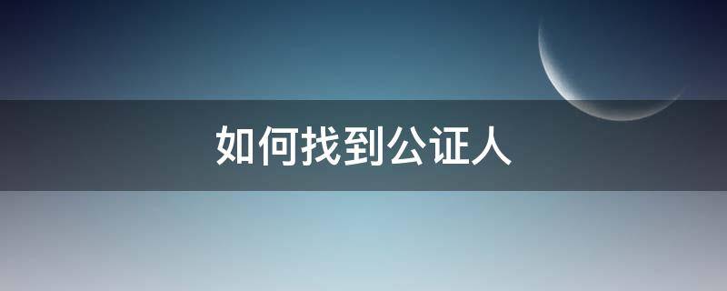 如何找到公证人