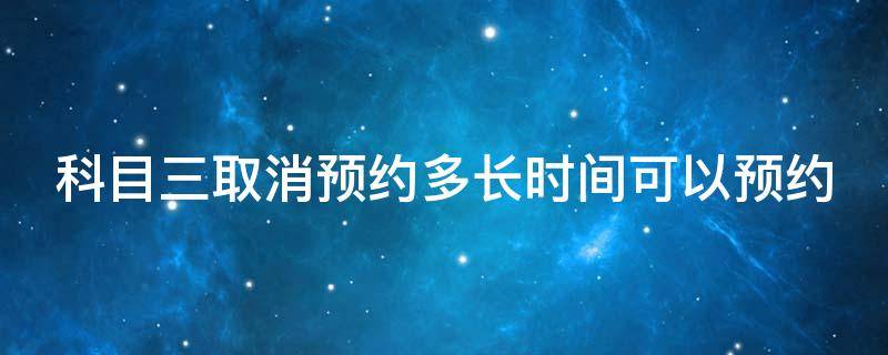 科目三取消预约多长时间可以预约