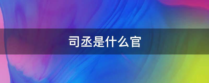 司丞是什么官