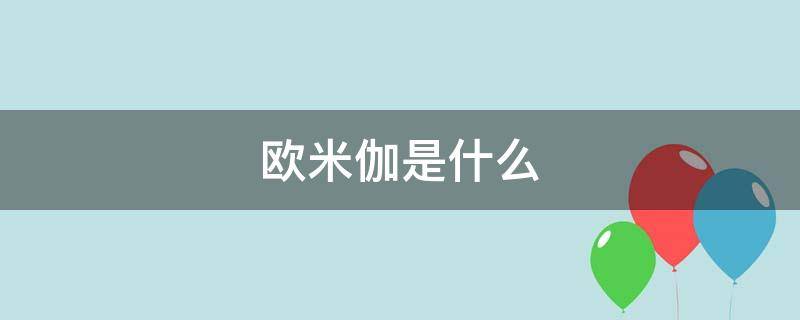 欧米伽是什么