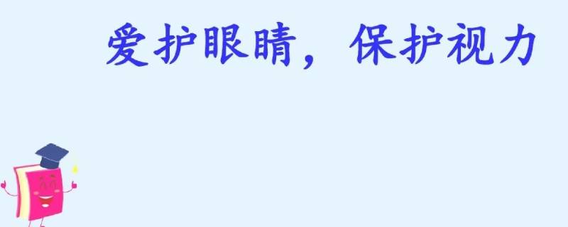 保护视力宣传标语