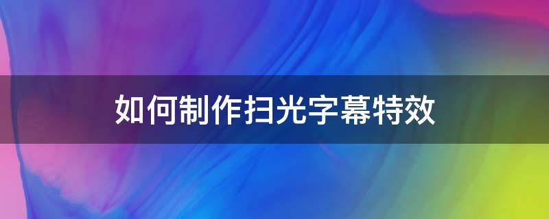 如何制作扫光字幕特效