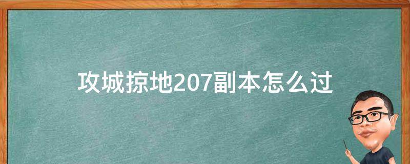 攻城掠地207副本怎么过