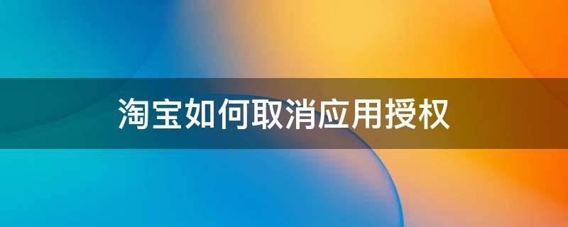 淘宝如何取消应用授权