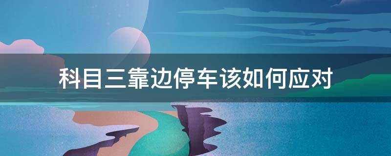 科目三靠边停车该如何应对