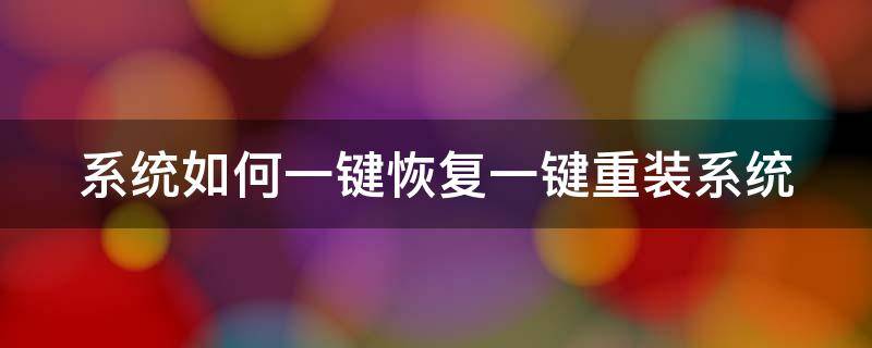 系统如何一键恢复一键重装系统