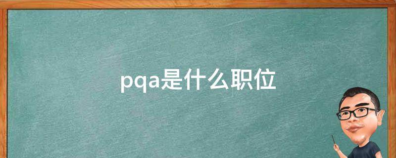 pqa是什么职位