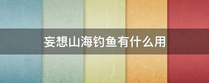 妄想山海钓鱼有什么用