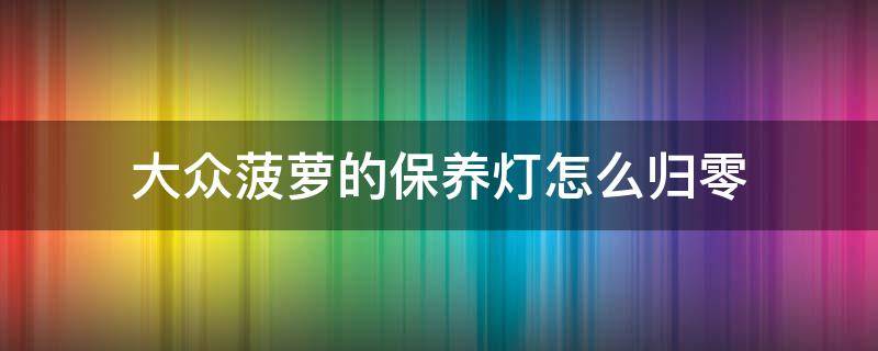 大众菠萝的保养灯怎么归零