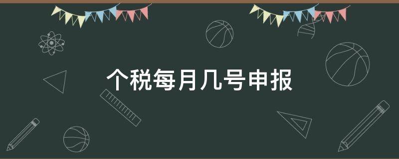 个税每月几号申报