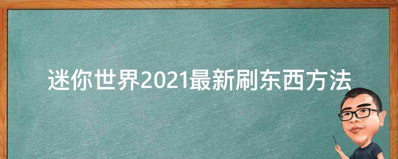 迷你世界2021最新刷东西方法