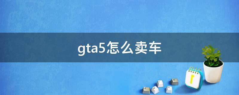 gta5怎么卖车
