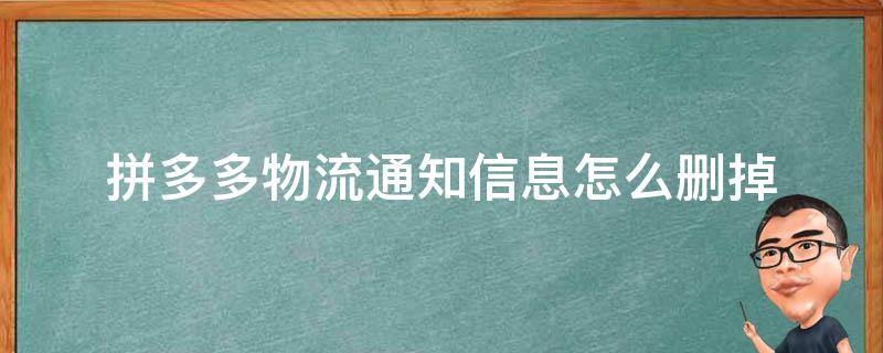 拼多多物流通知信息怎么删掉