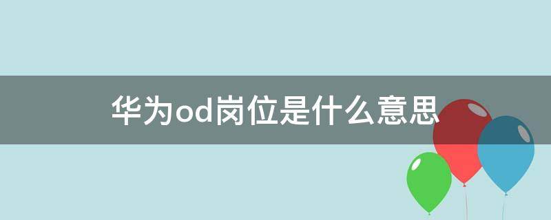 华为od岗位是什么意思