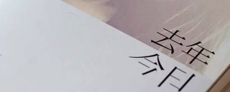 上一年叫去年还是前年