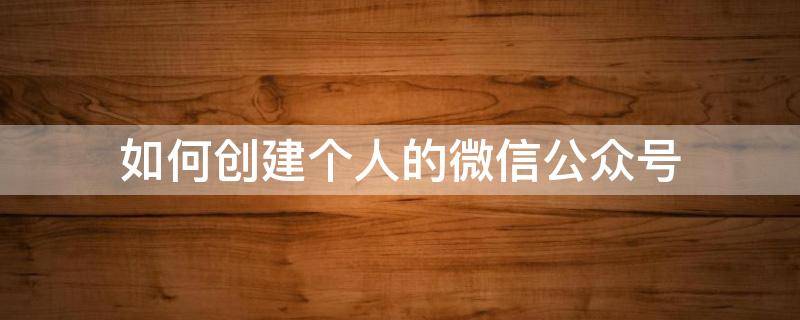 如何创建个人的微信公众号