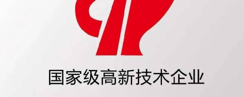 国家级高新技术企业是什么意思