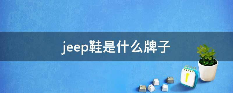 jeep鞋是什么牌子