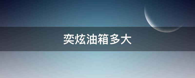 奕炫油箱多大