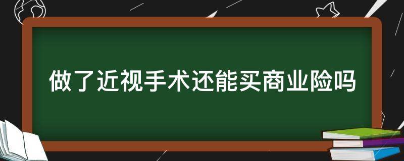 做了近视手术还能买商业险吗