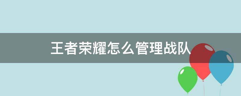 王者荣耀怎么管理战队