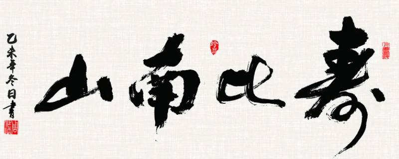 70岁能说寿比南山吗
