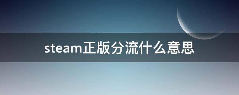 steam正版分流什么意思