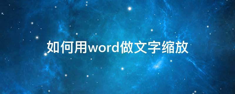如何用word做文字缩放