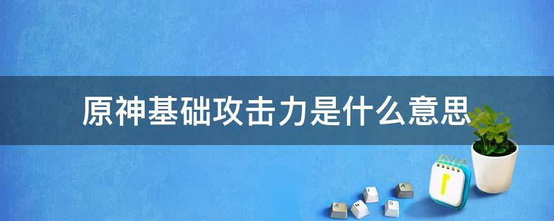 原神基础攻击力是什么意思