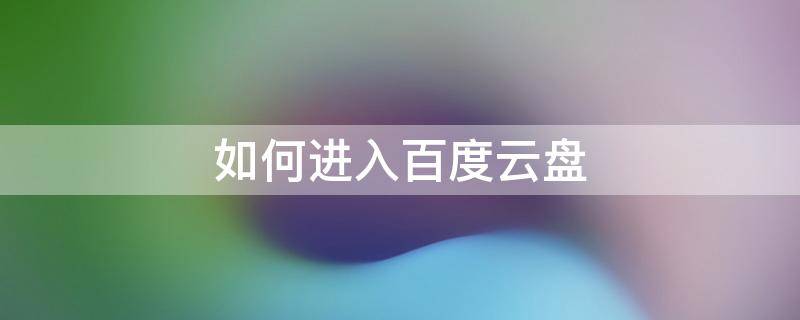 如何进入百度云盘