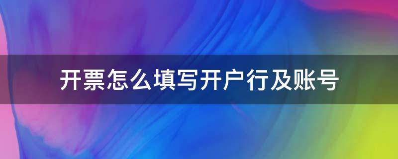 开票怎么填写开户行及账号