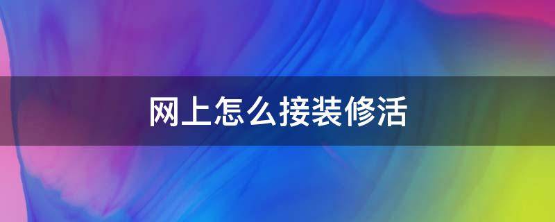 网上怎么接装修活