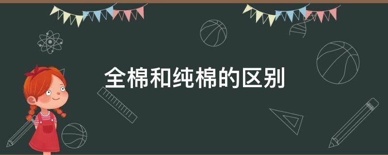 全棉和纯棉的区别