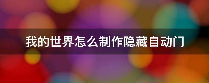 我的世界怎么制作隐藏自动门